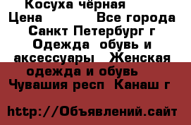 Косуха чёрная Zara › Цена ­ 4 500 - Все города, Санкт-Петербург г. Одежда, обувь и аксессуары » Женская одежда и обувь   . Чувашия респ.,Канаш г.